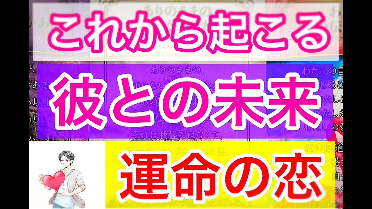 【熱すぎる】このままじゃ終わらない。必ず迎えに行く。今度こそ本気。結局は君しかいない。この想いに間違いはない。男だから分かる男心リーディング！