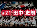 ラグビー日本代表ワールドカップ2019 ありがとう企画#21 田中史朗選手