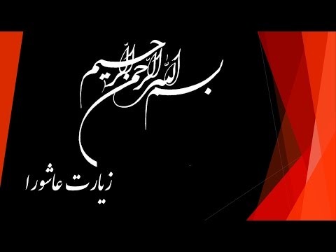    زیارت عاشورا فرهمند
