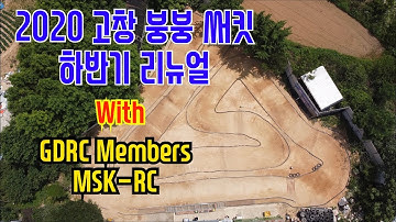 고창 붕붕써킷 2020 두번째 리뉴얼 주행영상 입니다.