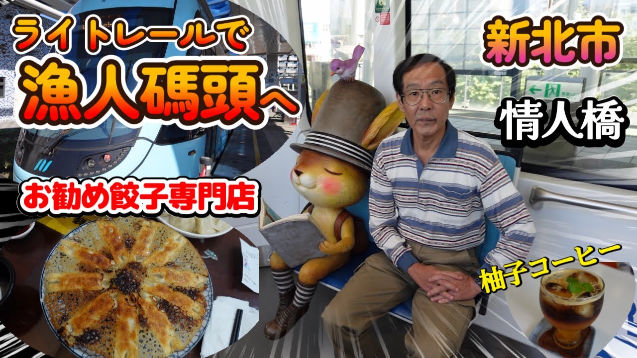 ライトレールに乗って漁人碼頭へ行こう！