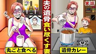 【実話】夫の遺骨を食い尽くす妻。丸ごとかじる…遺骨カレー煮込む。