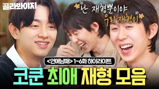 (50분) 코쿤 찐 웃음 유발하는🤣 4차원 매력캐 재형 모음집✨l 연애남매 l JTBC 240405 방송 외