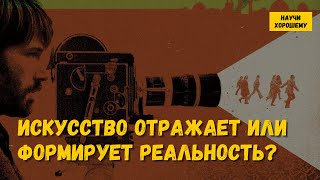 Искусство Отражает Или Формирует Реальность?