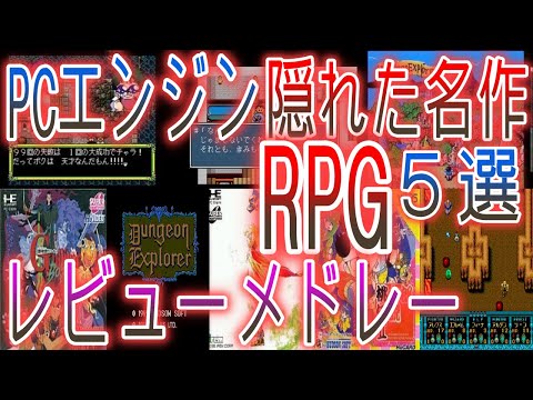 【PCエンジン】隠れた名作RPG５選レビューメドレー【おすすめ】
