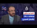 الاتجاه المعاكس أنقرة ودمشق وحسابات الشمال السوري 
