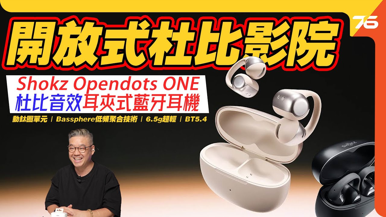 Shokz Opendots ONE：超舒適耳夾式影院！Dolby Audio杜比音效加持的藍牙耳機！【CC字幕｜耳機評測】