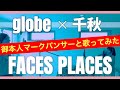 【globe✖️千秋】最終回！『FACES PLACES』を御本人マークパンサーと歌ってみた。限界です。本望です。全8回。#globe #thefirsttake #一発録り #マークパンサー 8/8