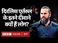 Ertugul : Muslim और Islamic देशों में ये Netflix Series इतना मशहूर क्यों हो रहा है? (BBC Hindi)