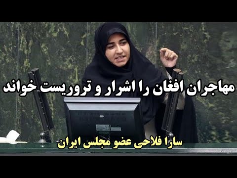 توهین مهاجران افغانستان از سوی عضو مجلس ایران