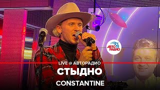 Constantine - Стыдно (LIVE @ Авторадио)