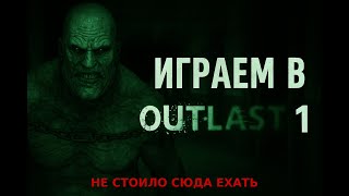 картинка: «Outlast 1 ► Жуткое выживание в психбольнице»