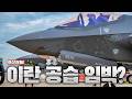 미국 결국 이란 공습 결단 내리나?…트럼프 대통령도 휴가 취소 후 백악관 복귀