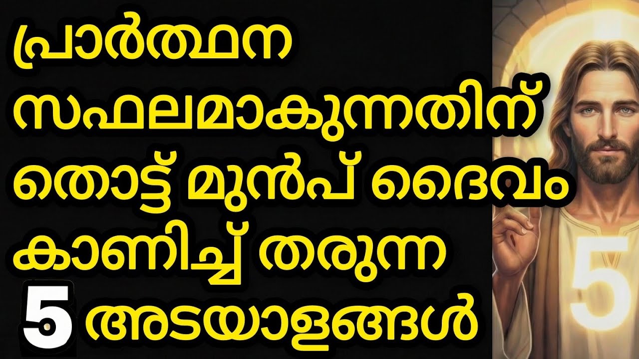 പ്രാർത്ഥന സഫലമാകുന്നതിന് തൊട്ട് മുൻപ് ദൈവം കാണിച്ച് തരുന്ന 5 അടയാളങ്ങൾ