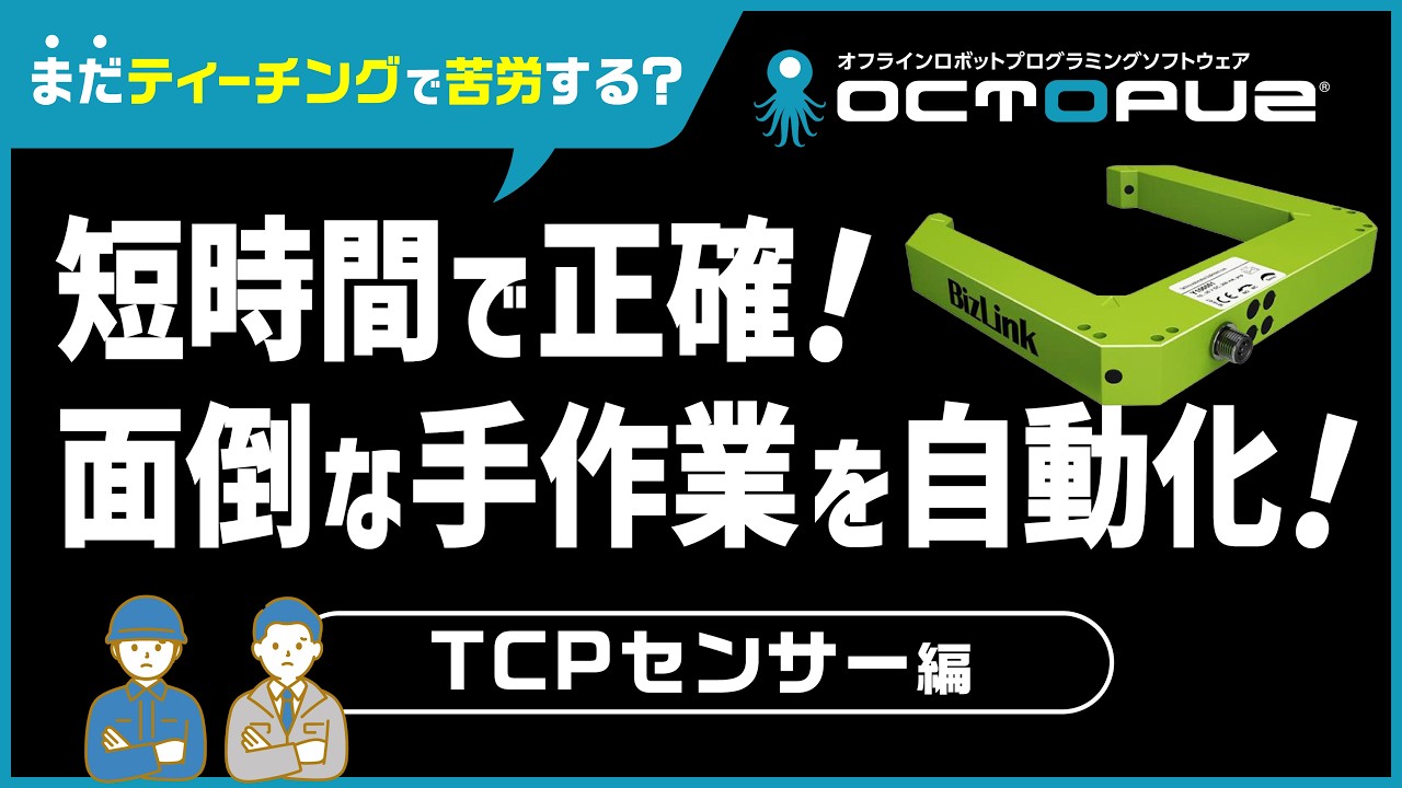 ロボットの自動化はここまで出来る！TCPセンサーでツールの基準点を短