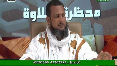 محظرة التلاوة 23-07-2022