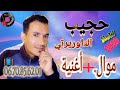 الشاب حجيب التاوريرتي اغنية بي عنوان منجيش