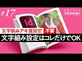 InDesign講座│17│文字組みアキ量設定しなくていい、文字組み設定の方法