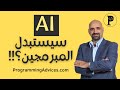 الذكاء الاصطناعي ومستقبل المبرمجين