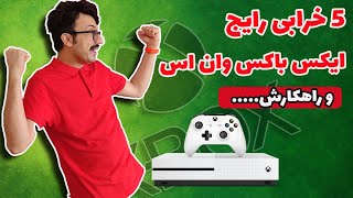 XBOX ONE S PROBLEMS | خرابی های رایج ایکس باکس وان اس و علائم و هزینه های اون