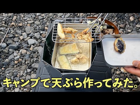 【ソロキャンプ】キャンプで天ぷら作りました。