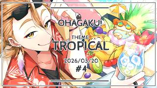 【一緒に朝ごはん】朝からトロピカル回で常夏気分！の朝ごはん！【おはガク2026 #4】
