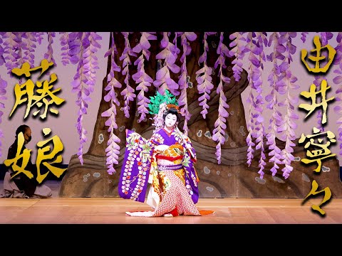 ❣️お決まりのお品です。ご遠慮くださいませ❣️日本舞踊　藤娘　藤枝　紫 舞踊小曲 藤の花 〜 藤娘 (若紫に十返りの) - YouTube