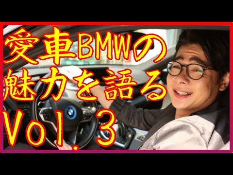 平成ノブシコブシ 吉村崇が語る愛車”BMW i8”の魅力とは？？「タイムマシンに乗って」vol 3【芸能人の愛車】