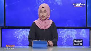 نشرة أخبار الرابعة من تلفزيون حضرموت | 1 فبراير 2023