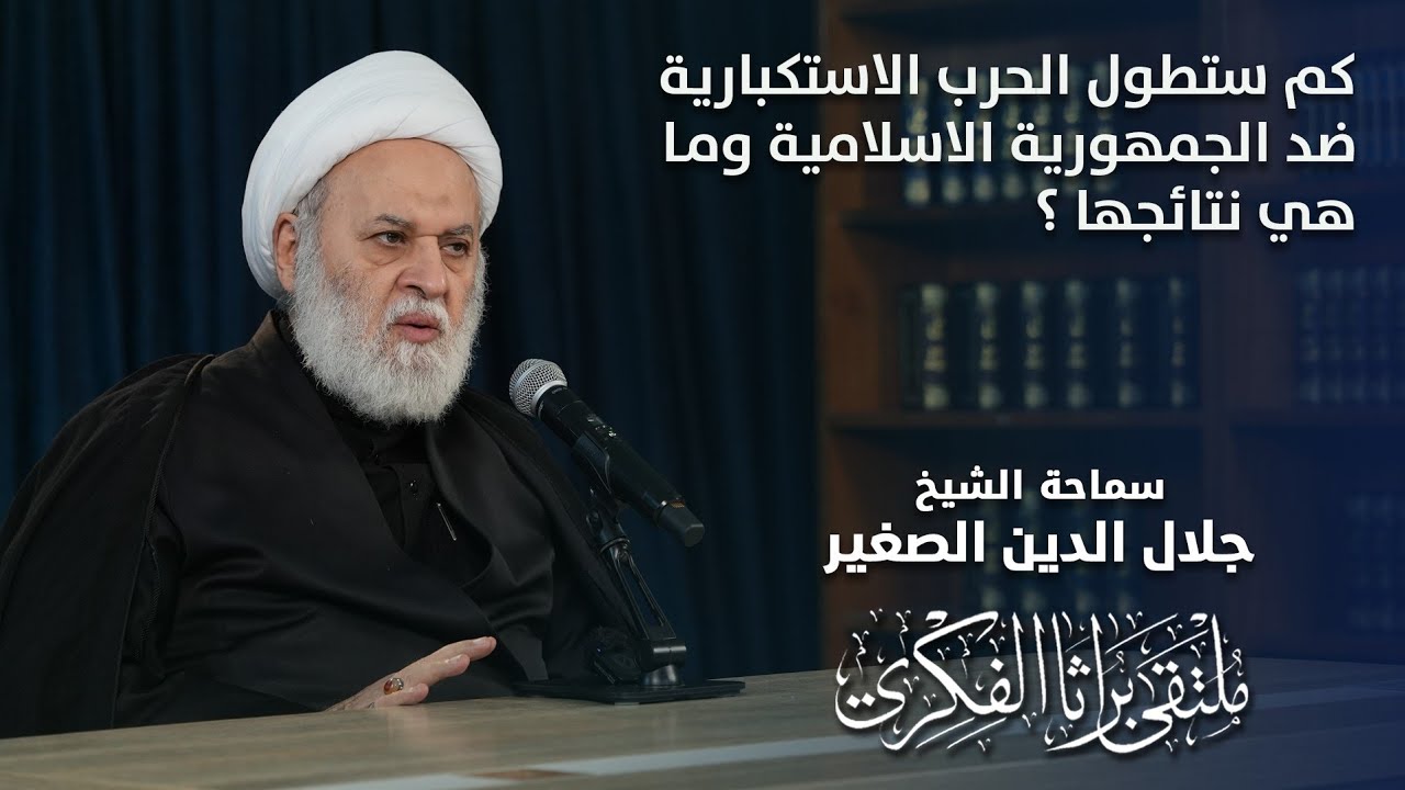 كم ستطول الحرب الاستكبارية ضد الجمهورية الاسلامية؟… وما هي نتائجها؟