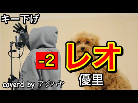 【キー下げ(-2)】レオ/優里【低音男性キーで歌ってみた】歌詞付き(cover by アジハヤ)カラオケ