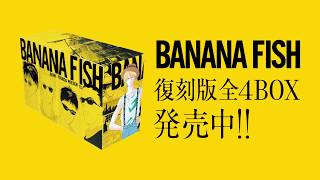 吉田秋生の名作『BANANA FISH』復刻版BOXが完結！｜HMV&BOOKS online