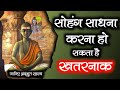 Doing sohang sadhana can be dangerous sohang jaap soham jaap guided meditation in hindi