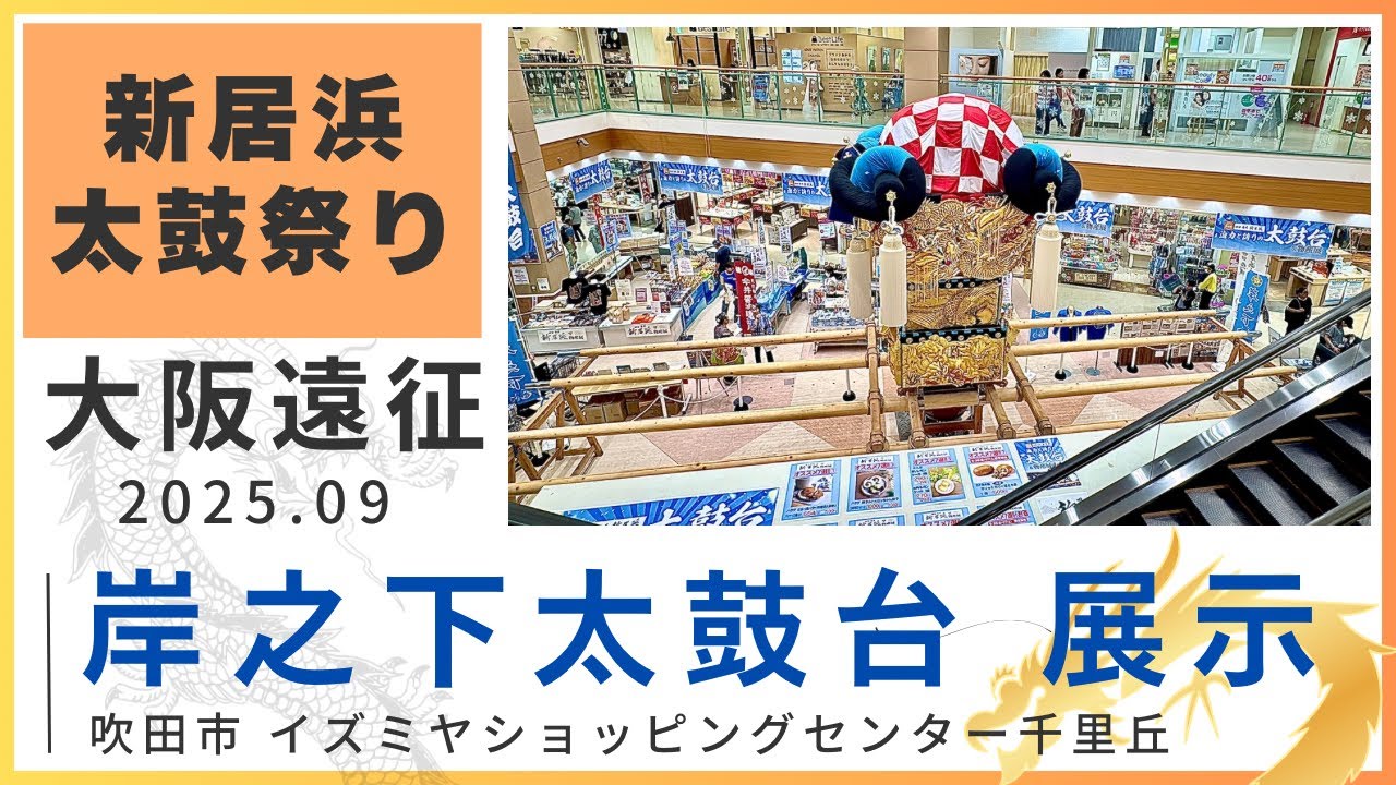 大阪・吹田遠征レポート】新居浜太鼓祭り 岸之下太鼓台 展示 2025.09