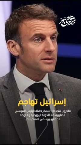 إسرائيل تهاجم ماكرون "تستمر حملة الرئيس الفرنسي الصليبية ضد الدولة اليهودية "..