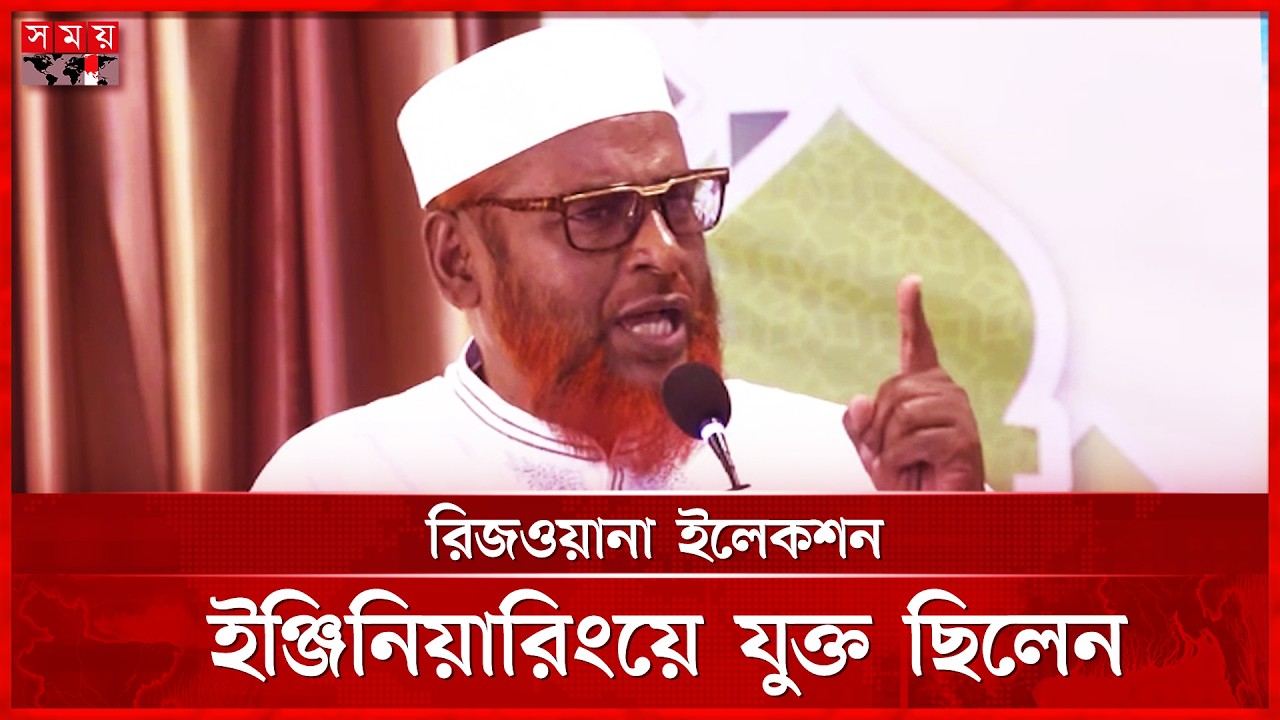 ইলেকশন ইঞ্জিনিয়ারিংয়ের রাজসাক্ষী রিজওয়ানা: গোলাম পরওয়ার | Election Engineering | Somoy TV