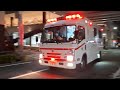【東京消防庁】救急機動部隊が運用する特殊救急車の緊急走行シーン！！