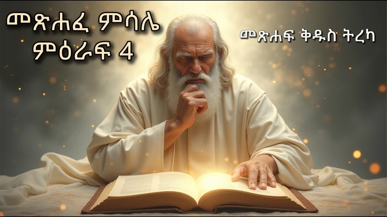 Proverbs Chapter 4 Explained የጥበብን መንገድ አስተማርሁህ፤ መጽሐፈ ምሳሌ ምዕራፍ 4 Proverbs Chapter 4 #amharicbible # ...