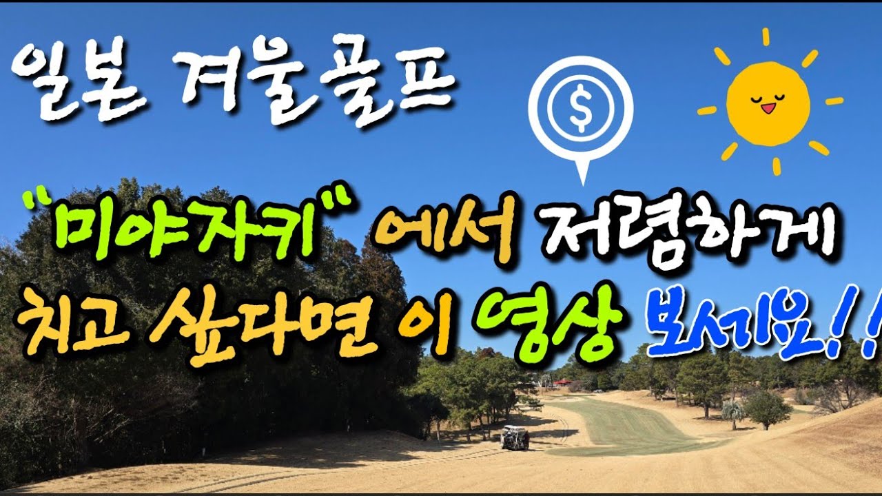 #일본 #미야자키 8박9일#골프 #비용#골프장 6곳 과 #여행지추천