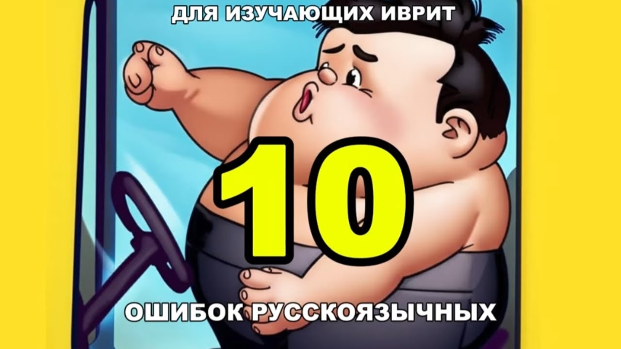 Не повторяй эти 10 ошибок на иврите!