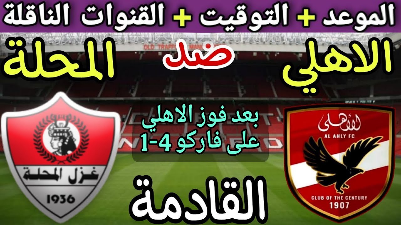 موعد مباراة الأهلي وغزل المحلة في الجولة 3 من الدوري المصري 2025💥والتوقيت والقنوات الناقلة 💥