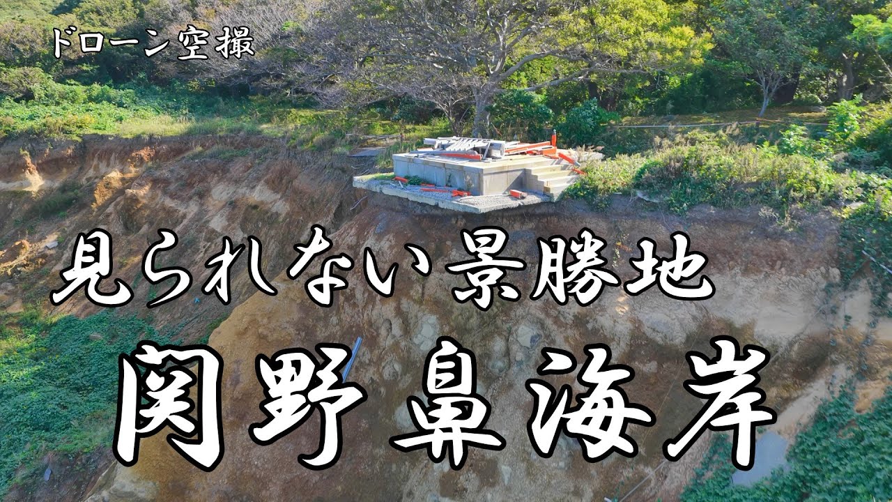 もう見られない景勝地「関野鼻海岸」【ドローン空撮 4K】