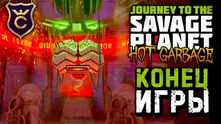 КОНЕЦ ИГРЫ DL C1 НА 100% ФИНАЛ! #4 Journey to the Savage Planet Hot Garbage DLC