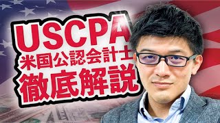 ゼロから始めるUSCPA。米国公認会計士で年収・キャリアUPしよう
