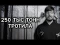 250 Тысяч Тонн Тротила (MrBeast)