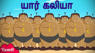 Chhota Bheem - யார் கலியா | Funny Cartoons for Kids | Tamil Stories in YouTube