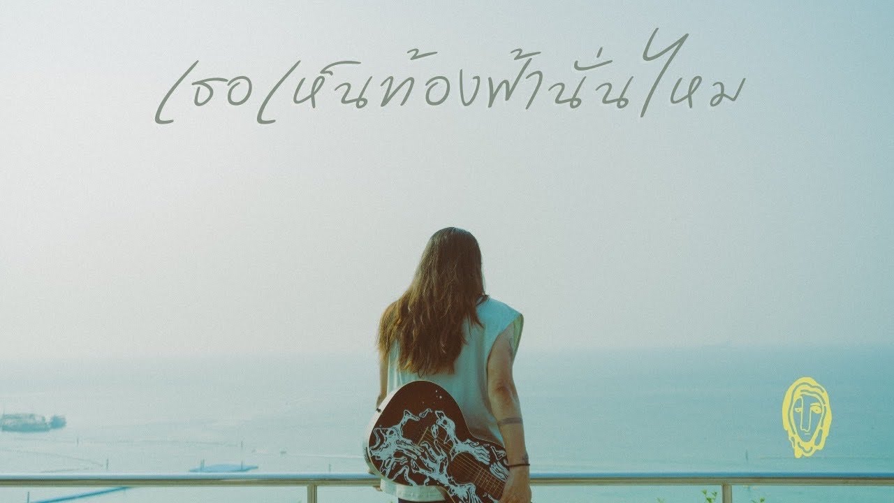 เธอเห็นท้องฟ้านั่นไหม - นรเทพ มาแสง [ Official MV ]