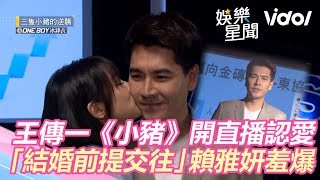 雷/《三隻小豬》 王傳一霸氣開直播認愛!「以結婚前提交往」賴雅妍羞爆|三立新聞網 SETN.com 雷/《三隻小豬》 王傳一霸氣開直播認愛!「以結婚前提交往」賴雅妍羞爆|三立新聞網 SETN.com