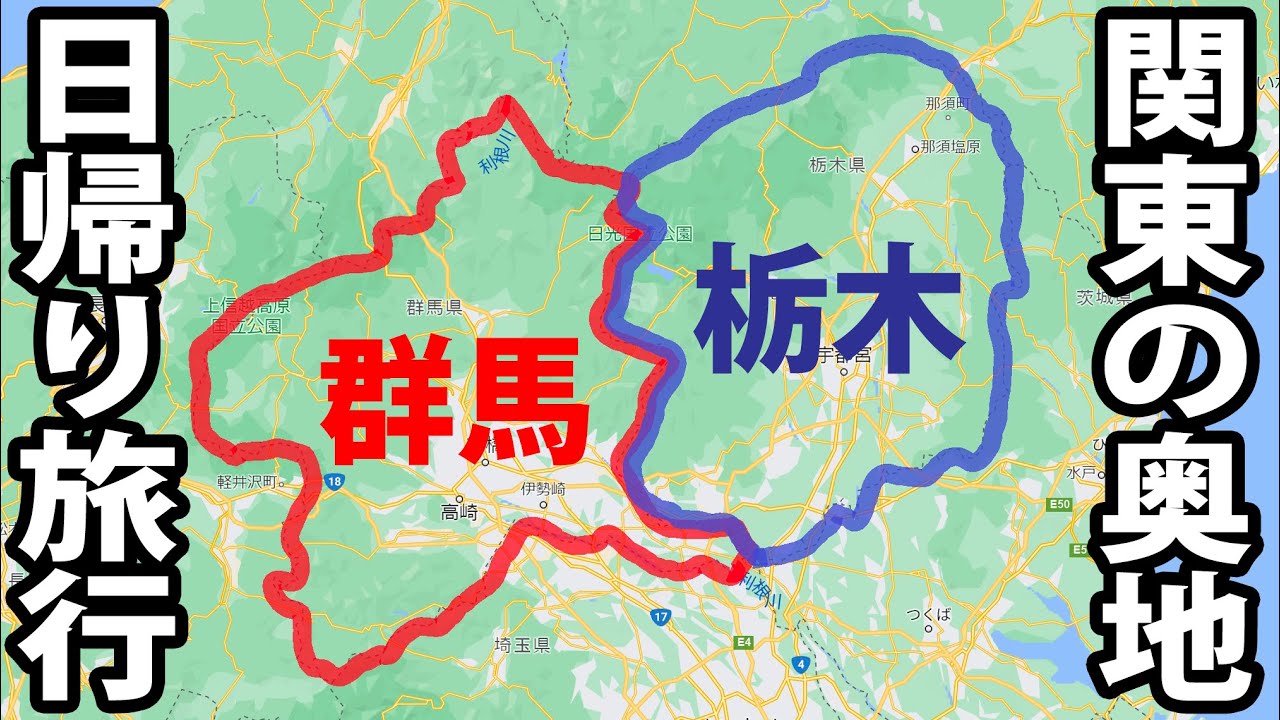 群馬・栃木の高原を日帰り観光