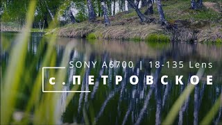 Озеро в селе Петровском  |  Sony A6700  |  Lens 18-135